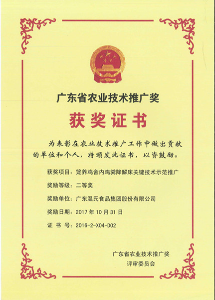 2017年10月，，，，，，广东省农业技术推广奖二等奖—巅峰国际官网股份项目《笼养鸡舍内鸡粪降解床关键技术示范推广》.jpg
