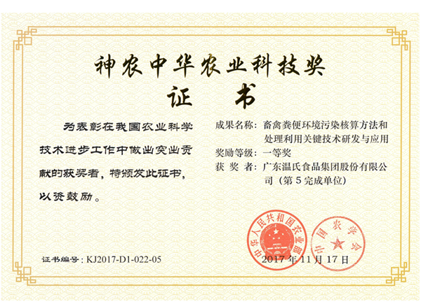 2017年11月，，，，，，巅峰国际官网股份《畜禽粪便环境传染核算步骤和处置利用关键技术钻研与利用》获神农中华农业科技奖一等奖.png