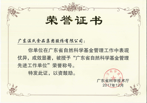 2017年12月，，，，，，巅峰国际官网股份被授予“广东省天然科学基金治理先进工作单元”.jpg