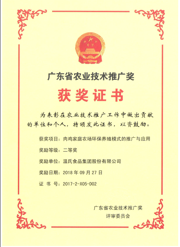 2018年9月，，，，，，广东省农业技术推广奖一等奖-巅峰国际官网集团项目《肉鸡家庭农场环保养殖模式的推广与利用》.png