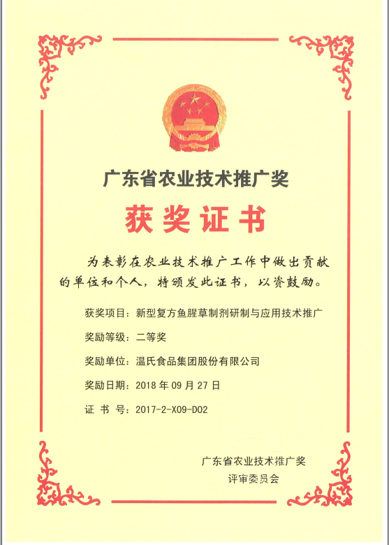 2018年9月，，，，，，广东省农业技术推广奖一等奖-巅峰国际官网集团项目《新型复方鱼腥草造剂研造与利用技术推广》.png
