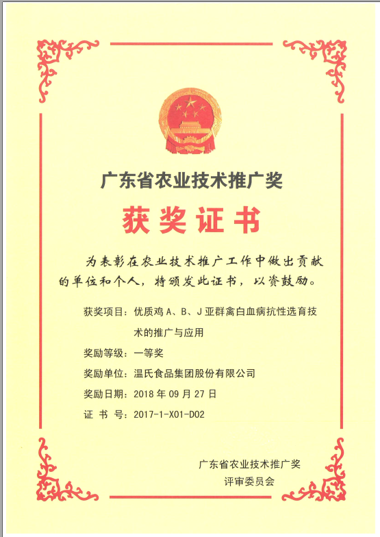 2018年9月，，，，，，广东省农业技术推广奖一等奖-巅峰国际官网集团项目《优质鸡A、B、J亚群禽白血病抗性选育技术的推广与利用》.png