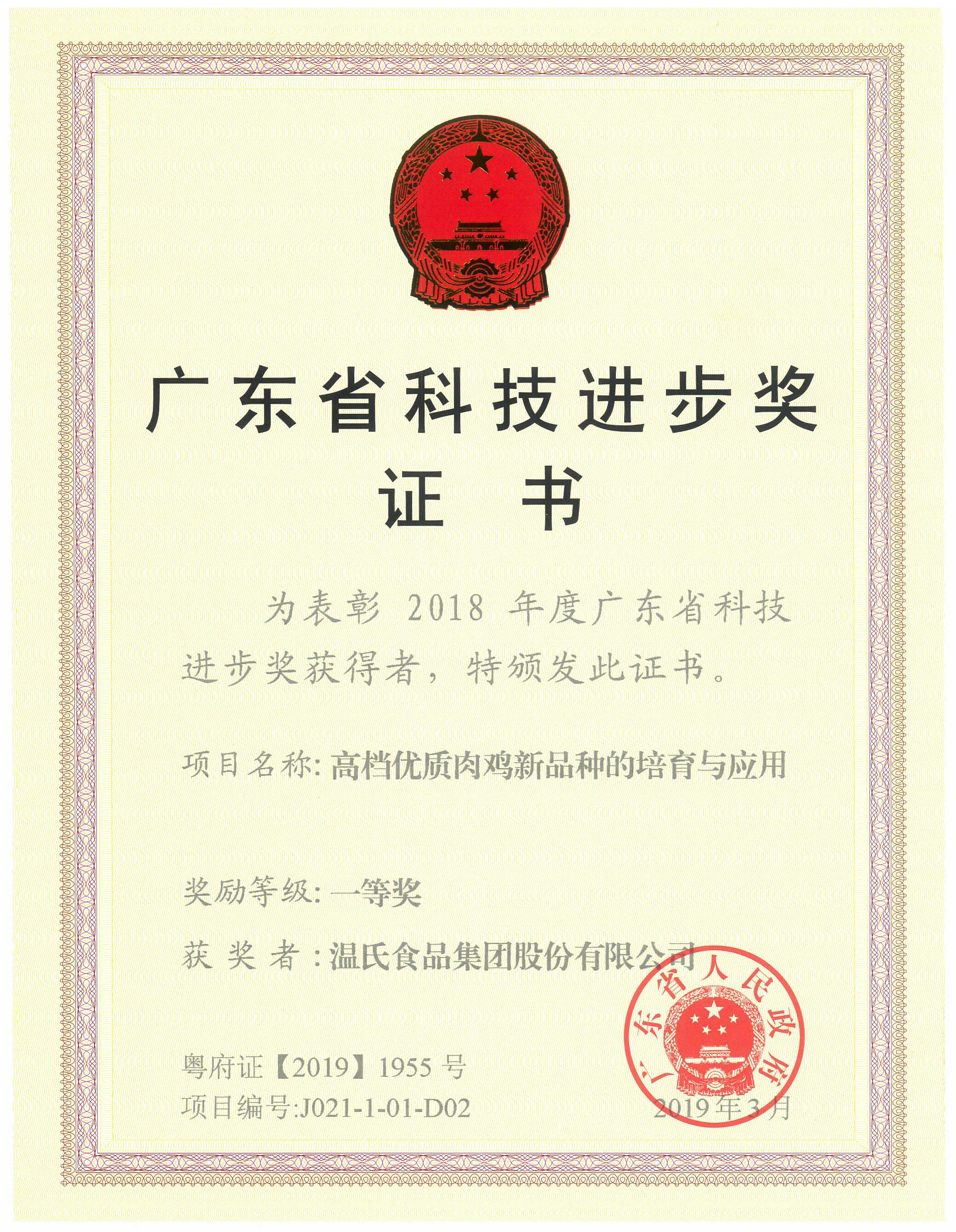2019年3月，，，，，，，广东省科技进取奖一等奖-高档优质肉鸡新种类的造就与利用.jpg
