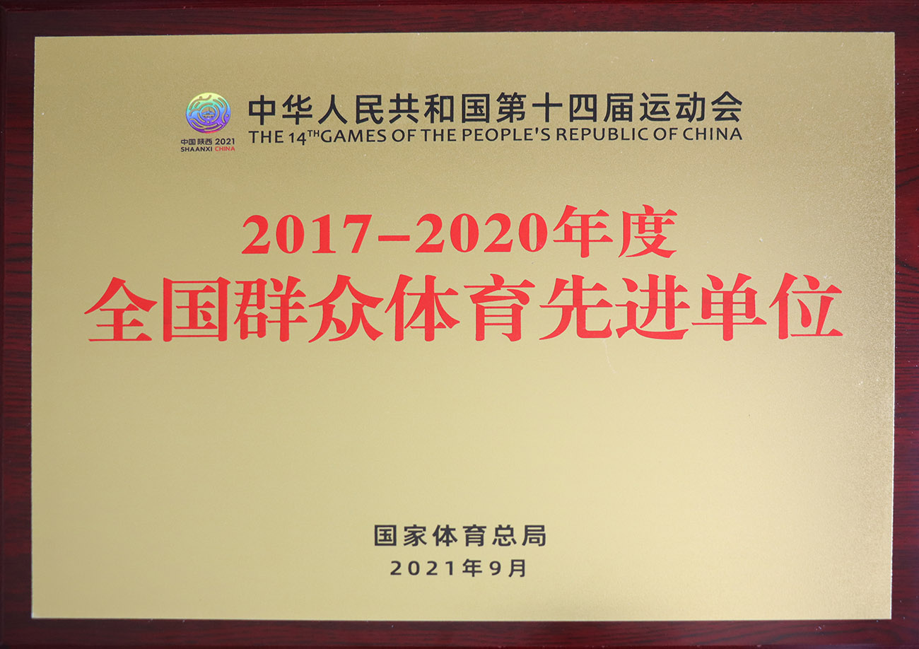 巅峰国际官网股份被评为2017-2020年度全国人民体育先进单元.jpg